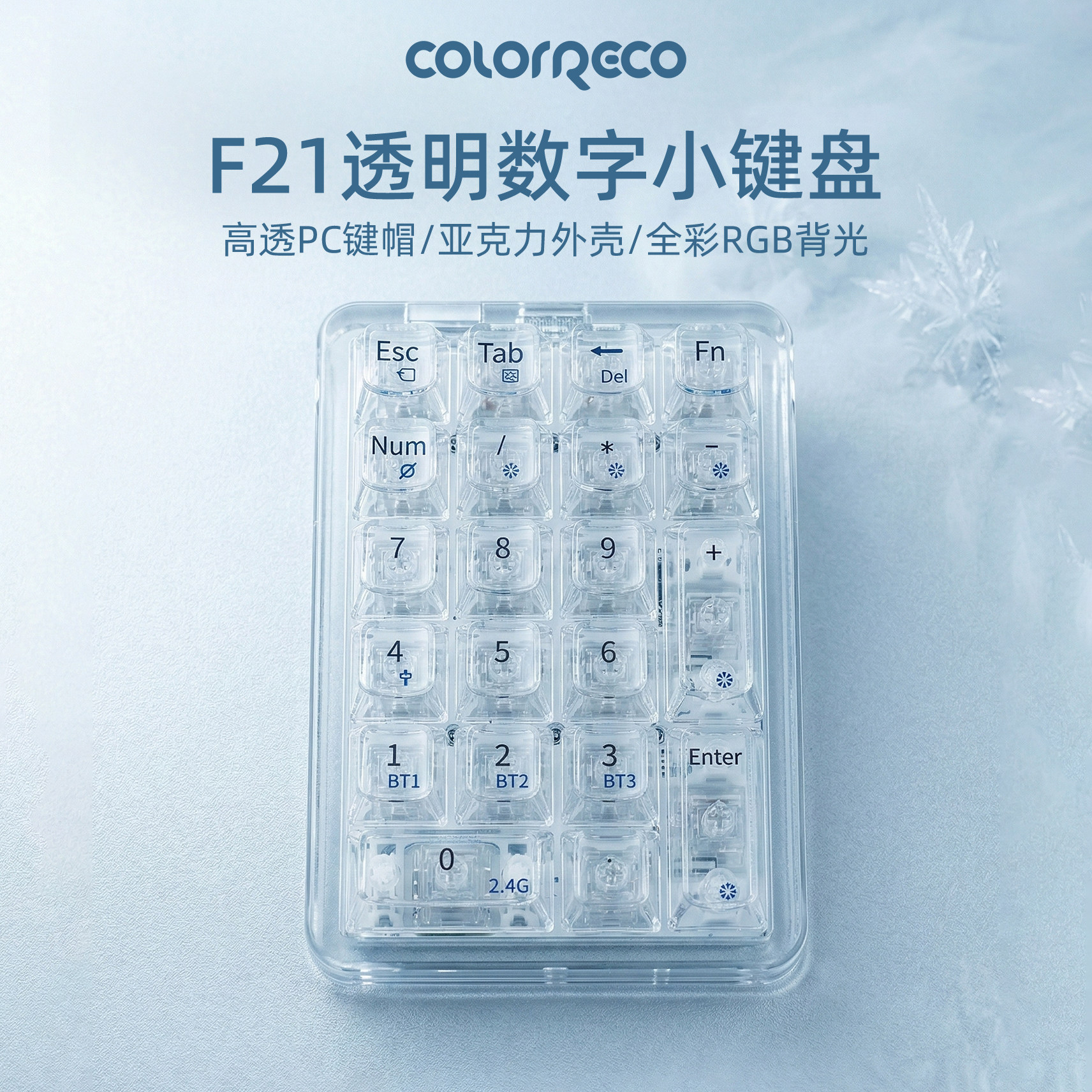 F21透明数字小键盘三模RGB机械键盘有线外接蓝牙无线办公RGB灯光