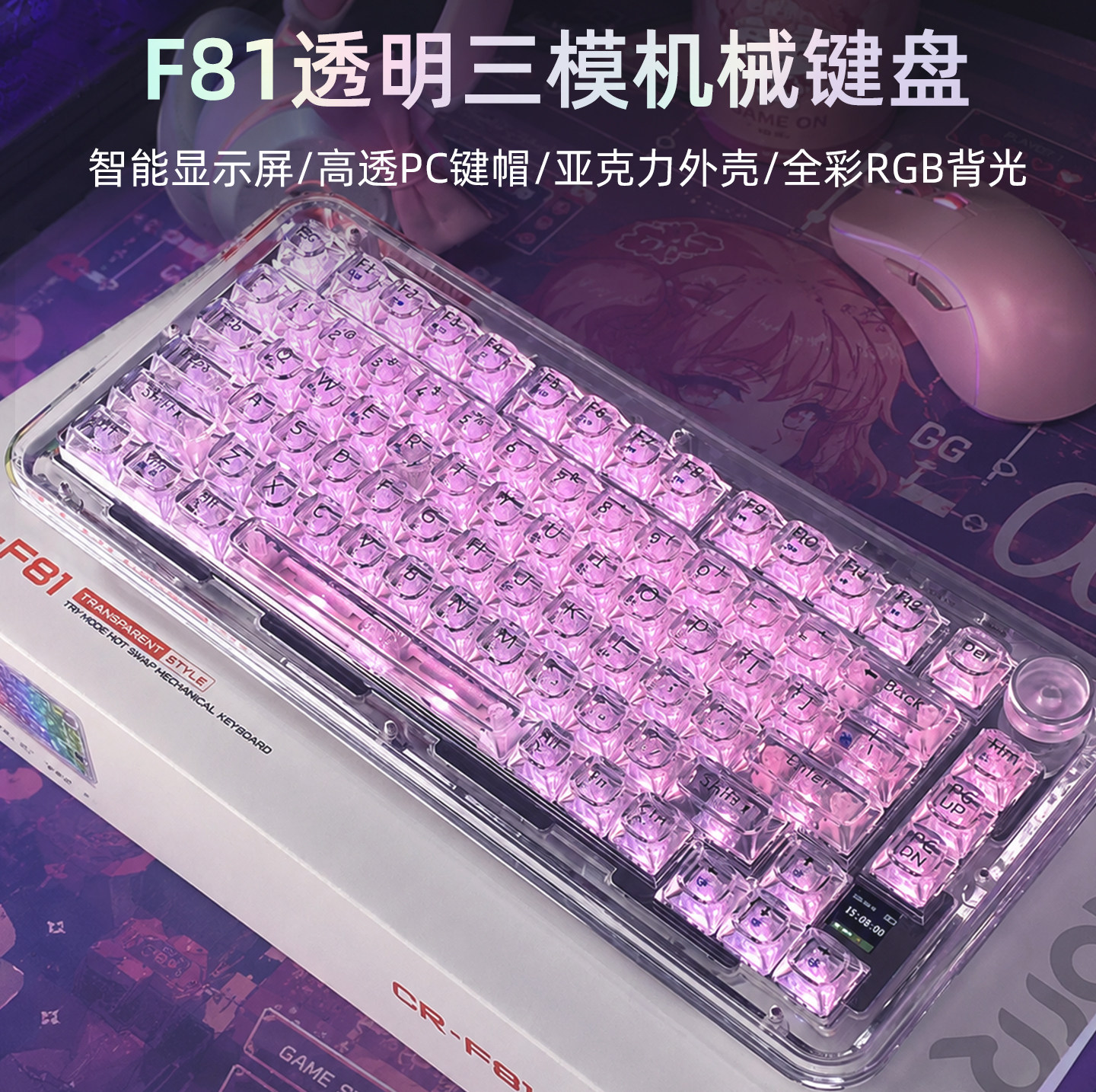 F81三模客制化键盘全透PC键帽全彩RGB智能屏女生办公透明机械键盘