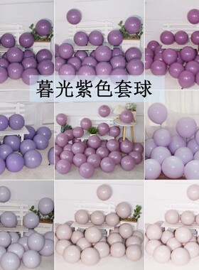 暮光紫色套球双层大小气球复古色高级配色生日派对店开业装饰布置