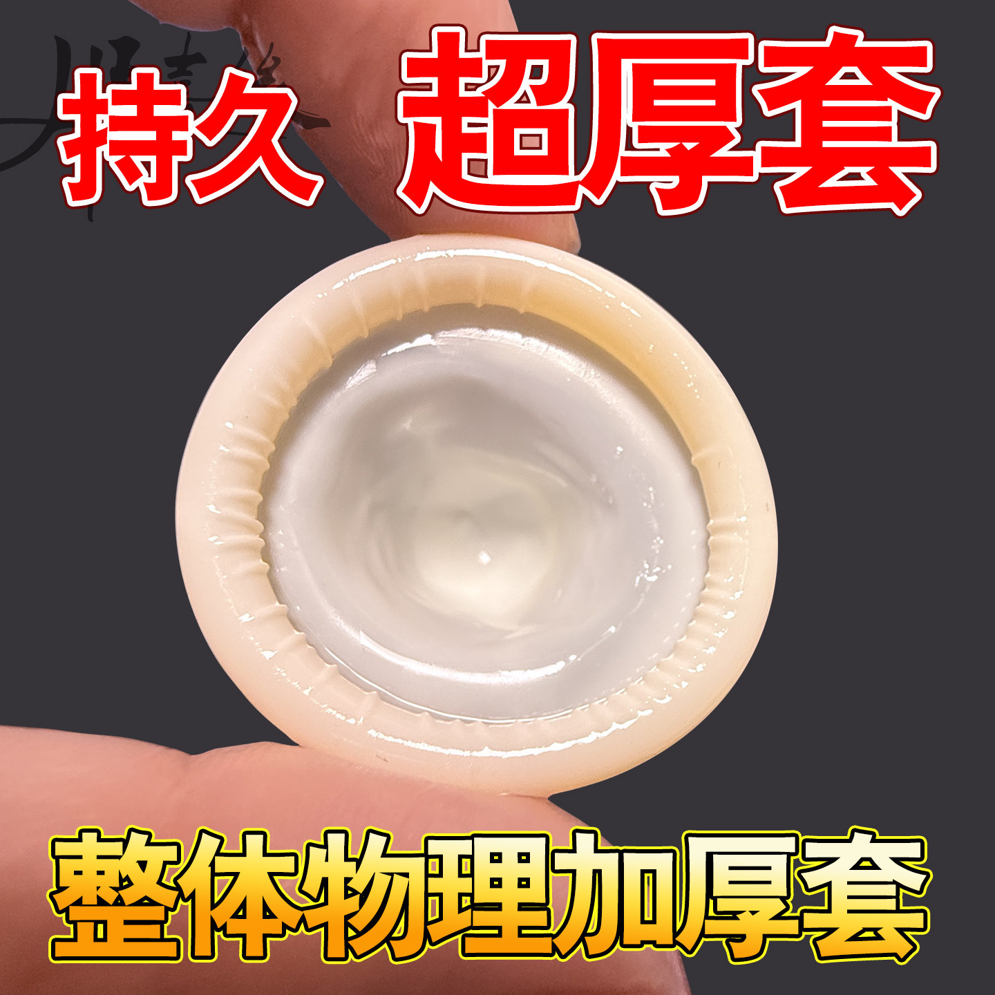 加厚型避孕套延时持久装降敏正品安全超薄男用成人情趣安全套