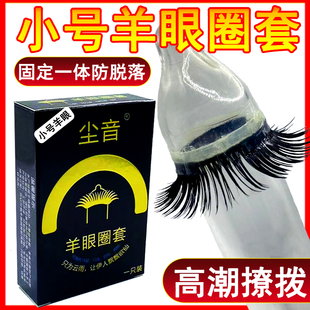 降敏套小号羊眼圈夫妻共用激情用品狼牙套情趣环刺激成人性用品