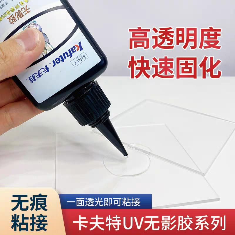 UV胶无影胶紫外线胶水 粘接玻璃塑料金属亚克力UV胶 透镜无痕表干