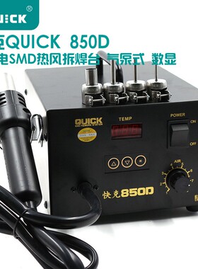 原装快克850D热风枪QUICK850D 数显调温拆焊台 850A 850A+ 热风枪