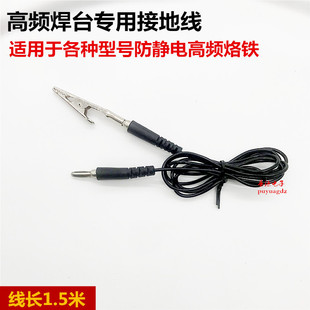 205高频焊台接地线 烙铁接地线969 防静电焊台烙铁接地线203H焊台