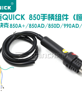 快克QUICK850D 990D 850A+ 850AD 990AD热风枪手柄组件 含发热芯