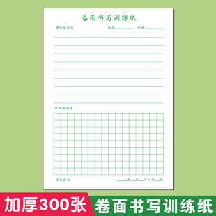 硬笔书法脱格训练卷面书写训练纸横线小方格作文格混合语文练习本