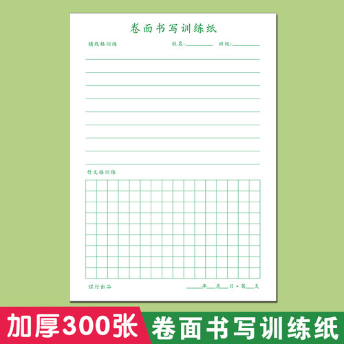 硬笔书法脱格训练卷面书写训练纸横线小方格作文格混合语文练习本