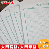 煜行小学生专用1.8cm大回宫格硬笔书法纸16K大本钢笔回米格练字本
