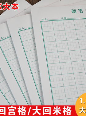 煜行小学生专用1.8cm大回宫格硬笔书法纸16K大本钢笔回米格练字本