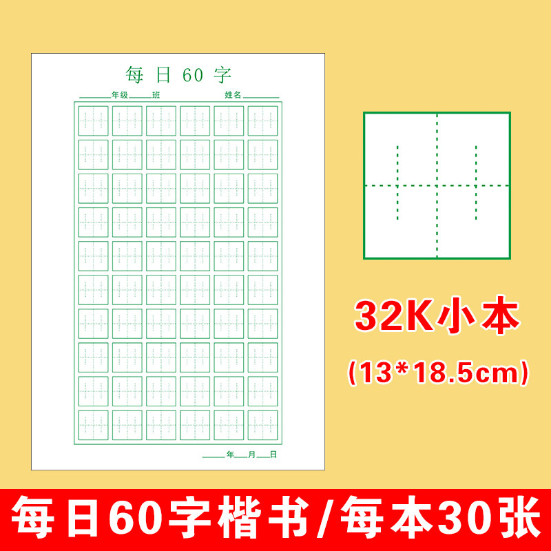 每日60字丰字格硬笔书法纸神笔易练字小学生儿童张法格楷书练字本,文具电教/文化用品/商务用品,书法用纸,淘宝优惠券,粉丝福利购,淘宝优惠卷