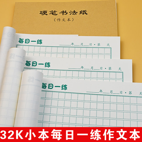 32K硬笔书法每日一练作文本