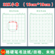 硬笔书法纸每日一练56字小学生古诗词回宫田字格米字格打卡练字本