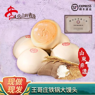 青岛崂山王哥庄大馒头山东特产