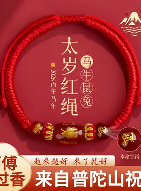 普陀山2026马年手链红绳编织女红色手串手绳男太岁护身符鼠牛兔羊