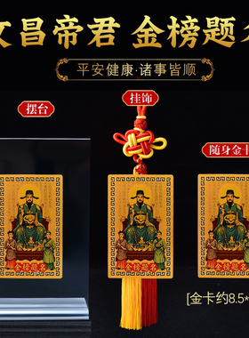 文昌帝君金卡片画像随身上岸摆件逢考必过金榜题名考试顺利幸运物