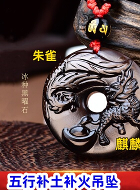 黑曜石朱雀麒麟火凤凰八卦风水五行缺火缺木补火补土双补吊坠饰品