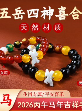 属马吉祥佩戴物淘运灵阁五岳四神喜合吉祥宏手链男女2026年生肖马