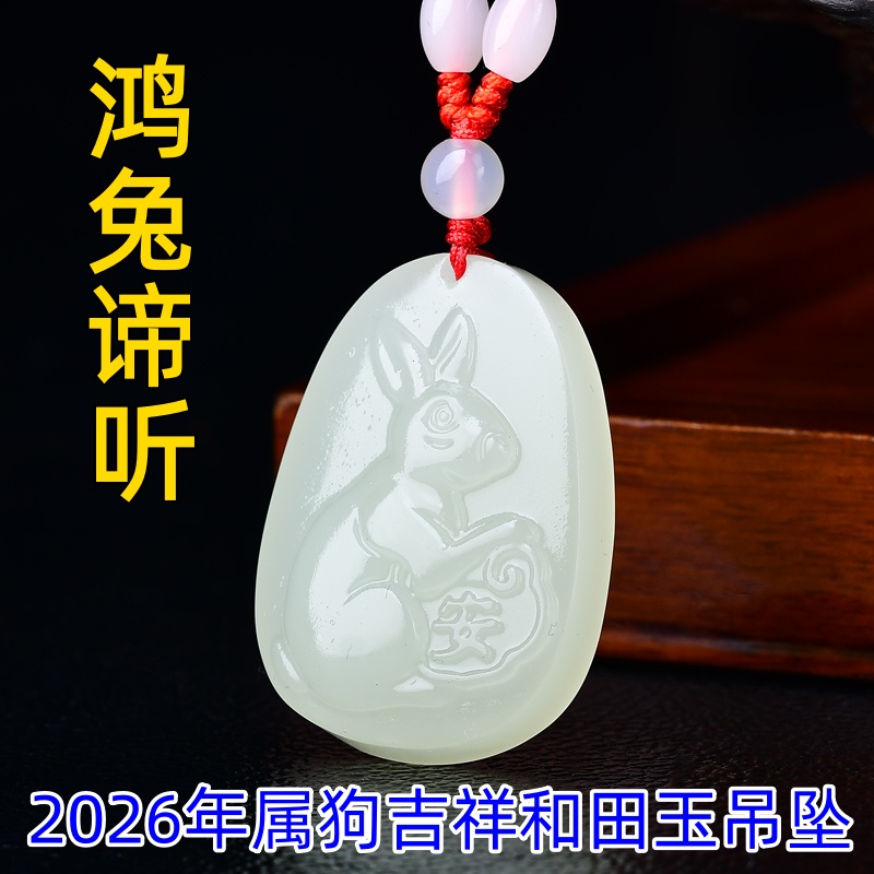 淘运开阁2026年生肖狗吉祥物鸿兔谛听和田玉挂件饰品玉兔抱吊坠