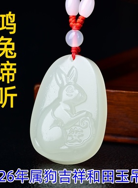 淘运开阁2026年生肖狗吉祥物鸿兔谛听和田玉挂件饰品玉兔抱吊坠