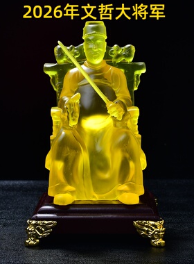 2026年丙午年马年太岁琉璃摆件文哲大将军属马鼠牛兔客厅卧室摆设