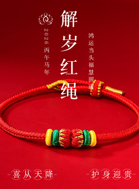 2026普陀山同款喜气缠身太岁红绳手链女本命年红手绳可穿黄金好运
