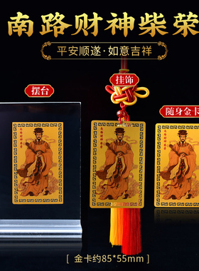 南路柴荣财神本命年转运正财偏财随身护身卡卧室挂饰客厅玄关摆台