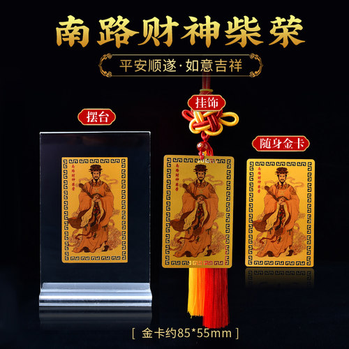 南路柴荣财神本命年转运正财偏财随身护身卡卧室挂饰客厅玄关摆台