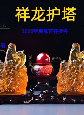 淘运开阁祥龙护塔宝吉懿琉璃摆件2026属鼠吉祥客厅书房办公室家居