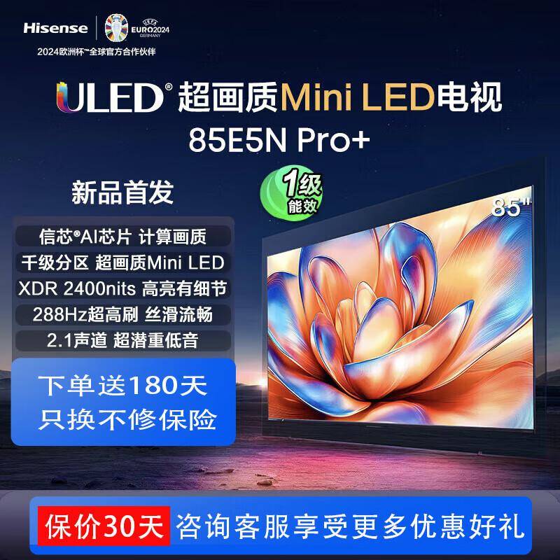 海.信 85E5ND-PRO 85英寸Mini LED 液晶电视机 85E5N Pro+