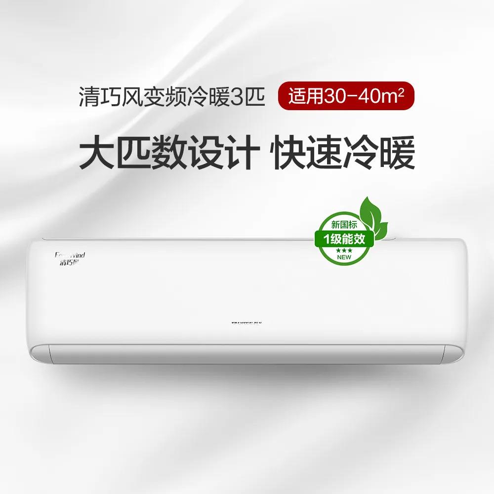 企采清巧风系列变频冷暖3匹1级能效挂机空调含运税包基础安装