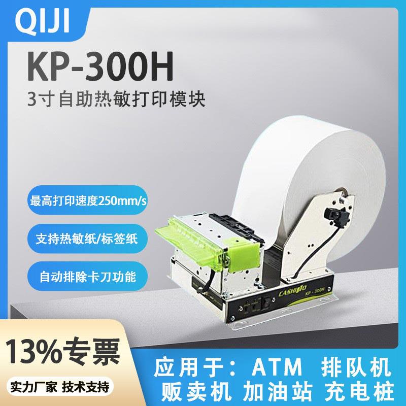 KP-300H嵌入式自助热敏打印模组热敏票据打印机芯