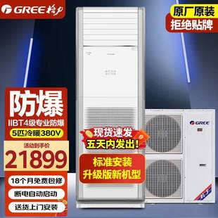 特种空调冷暖立柜式 5匹防爆空调柜机 空调柜机三相 GR.EE 格.力