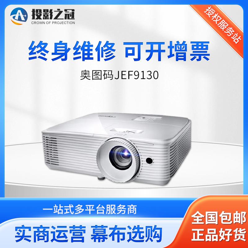 奥图码（Optoma）JEF9130投影仪家用高清1080P蓝光3D投影机办公会