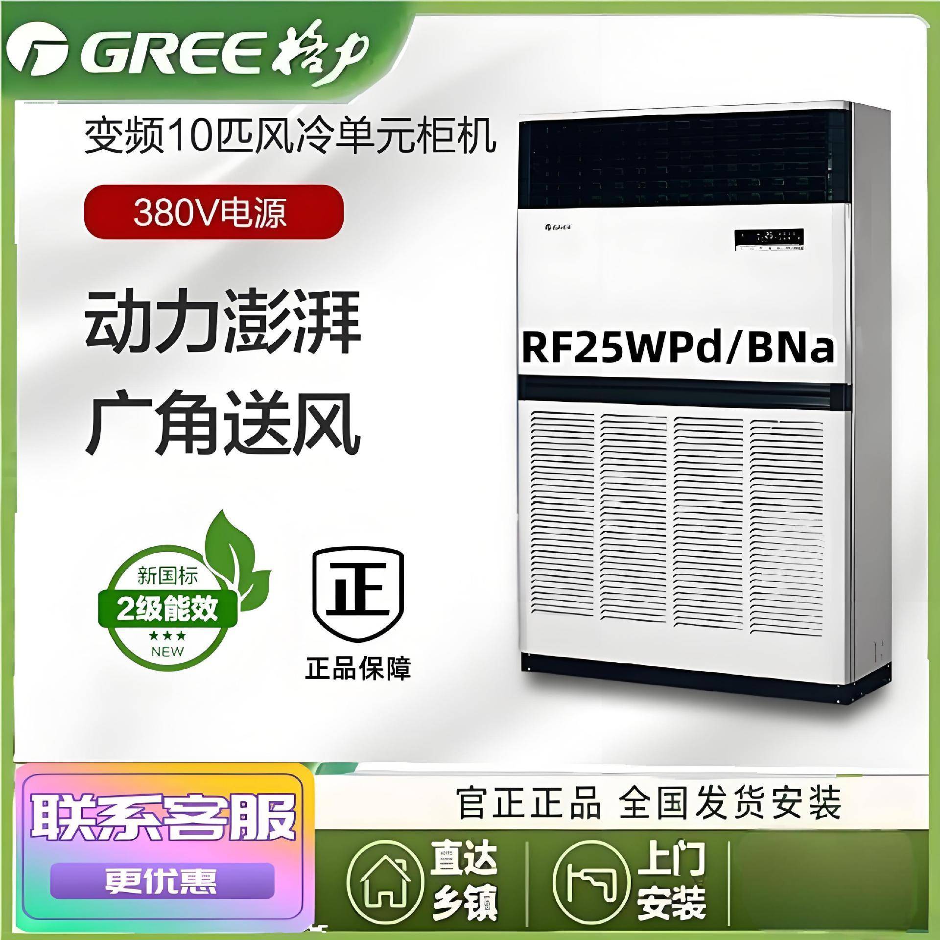 GR.EE/格.力10匹柜机 RF25WPd/BNa 冷单元商用企业专享柜式空调含