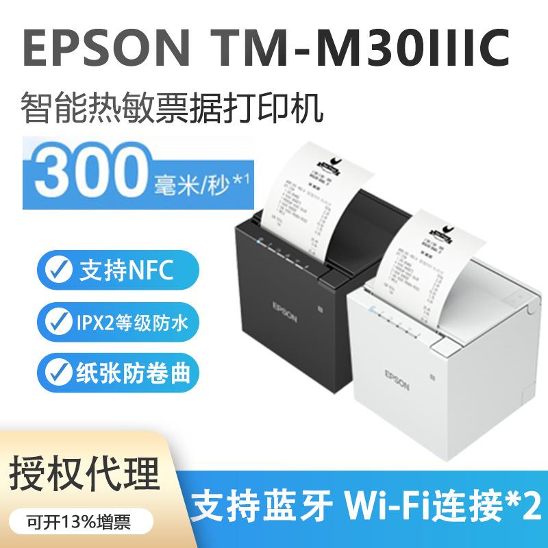 Epson爱.普生TM-m30III系列系列智能热敏票据打印机TM-m30IIIC