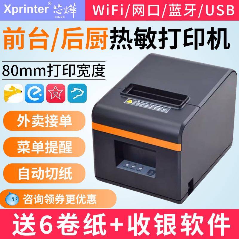 芯烨XP-N160II 收银小票据热敏打印机80mm餐饮外卖厨房网口带切刀