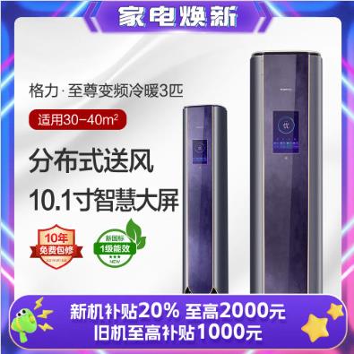 格.力(GR.EE)至尊变频冷暖省电家用3匹一级能效柜机空调 包邮包安