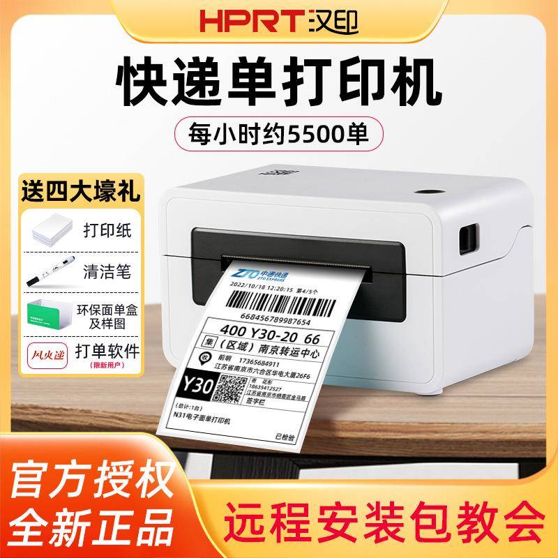 汉印N31快递打印机热敏标签条码面单打单机电商快递打印通用蓝牙