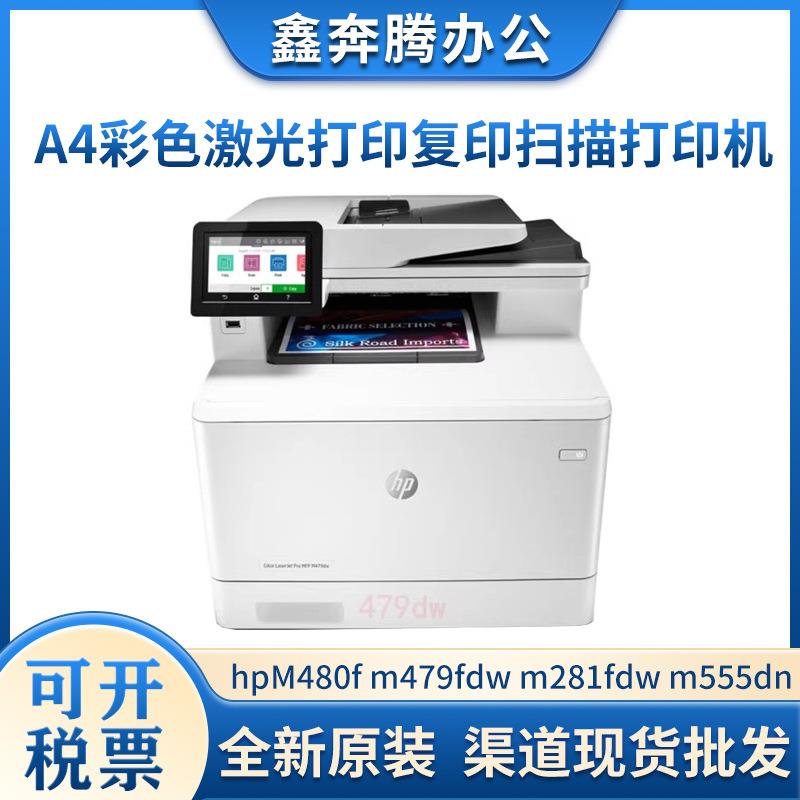 惠.普hpM480f/m479fdw/281fdw/555dn/m428fdw/fdnA4彩色一体打印