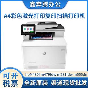 m428fdw 惠.普hpM480f 555dn 281fdw fdnA4彩色一体打印 m479fdw