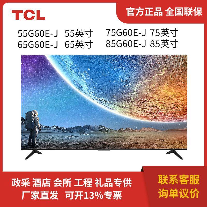 T.CL电视机55/65/75/85G60E-J一级能效四重护眼55/65/75/85英寸