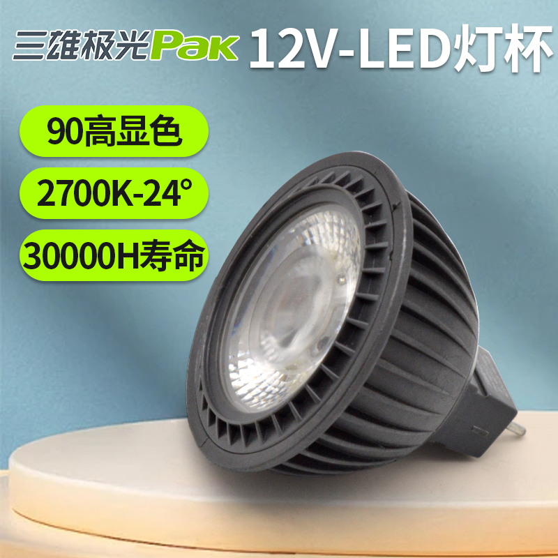 三雄极光灯杯90高显餐厅射灯调光