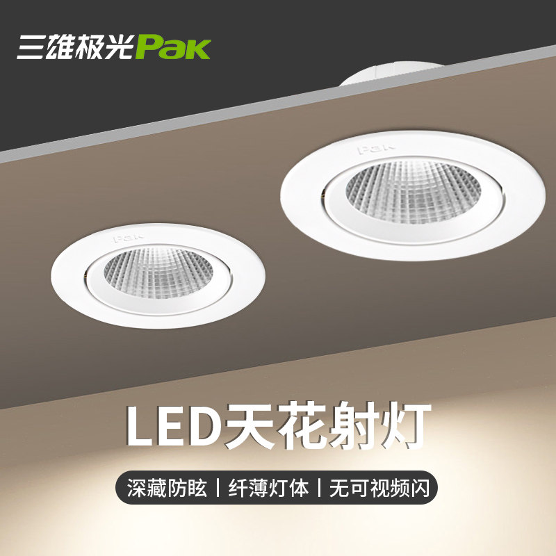 三雄极光星韵新款led可调节角度射灯小山丘天花灯防眩光嵌入客厅