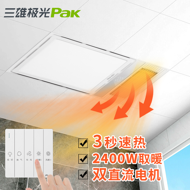 三雄极光风暖浴霸取暖排气照明一体速热卫生间方形集成吊顶冷暖机