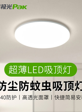 三雄极光led吸顶灯超薄12W24W36W48W防蚊虫防潮家用卧室阳台柔雅