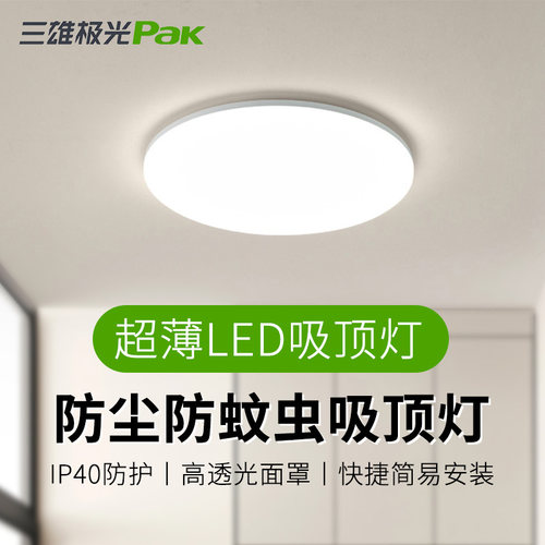 三雄极光led吸顶灯防蚊防尘家用