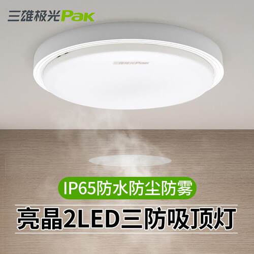 三雄极光亮晶ed吸顶灯防水