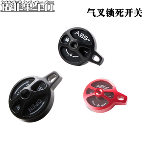 山地气叉前叉肩控锁死肩盖修补件 山地自行车肩控配件前叉肩控器