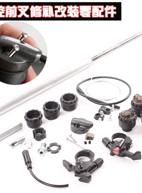 山地自行车线控避震前叉气叉肩控线控器锁死开关修补件肩控改线控