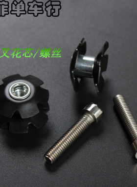 山地车前叉花心 前叉太阳花 避震前叉竖管八爪 吊心 前叉花心螺丝